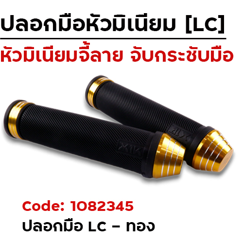 ปลอกมือ LC - ทอง