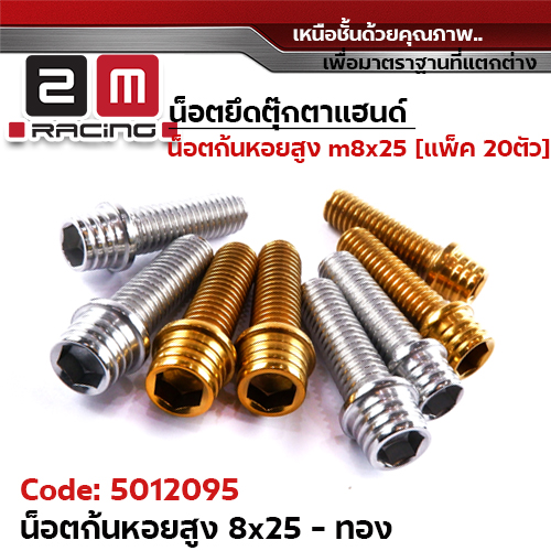 น็อตก้นหอยสูง (8*25) - ตุ๊กตาแฮนด์ - ทอง