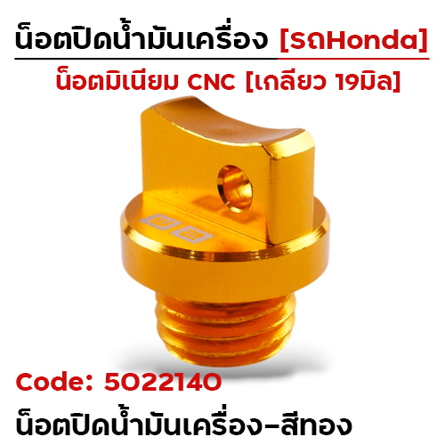 น็อตปิดน้ำมันเครื่อง (มิเนียม) - ทอง