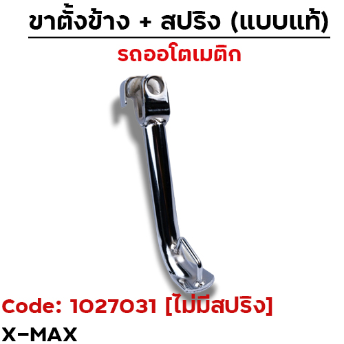 ขาตั้งข้าง X-MAX โหลด1" - ชุบโครเมี่ยม [ไม่มีสปริง]