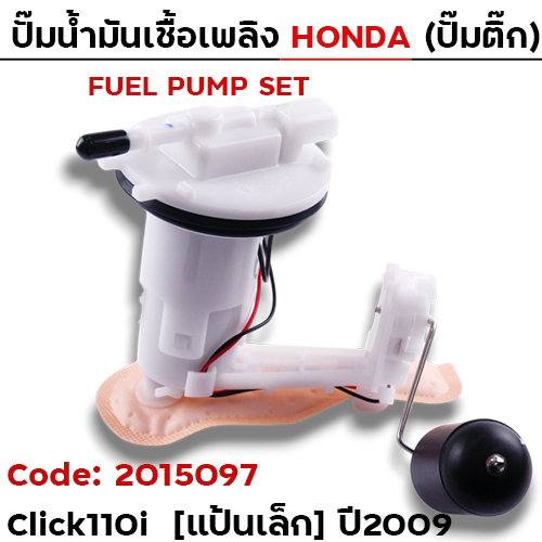 ปั๊มน้ำมันเชื้อเพลิง (ปั๊มติ๊ก) Click110i แป้นเล็ก [KVB-S51] ปี09