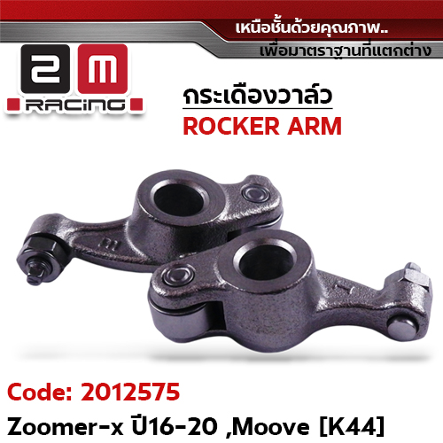 กระเดื่องวาล์ว-Zoomer x ปี16-20, Moove [K44]