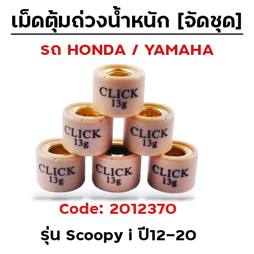 เม็ดตุ้ม (6เม็ด/ชุด 13g)-Scoopy i ปี12-20