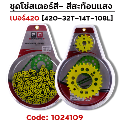 ชุดโซ่สเตอร์สี 420-32-14-108L - มะนาว