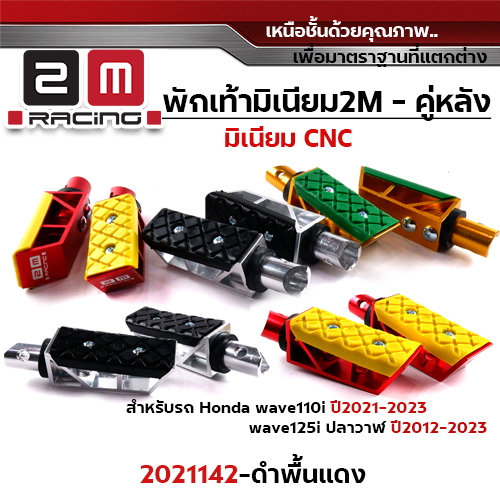 พักเท้ามิเนียม W110i ปี09-23,W125i ปี12-23 หลัง - ดำพื้นแดง