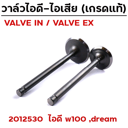 วาล์วไอดี WAVE 100 (VALVE IN)