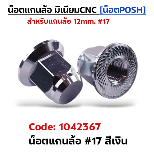 ตัวเมียมิเนียม หัวปิด#17 น็อตแกนล้อPOSH-เงิน