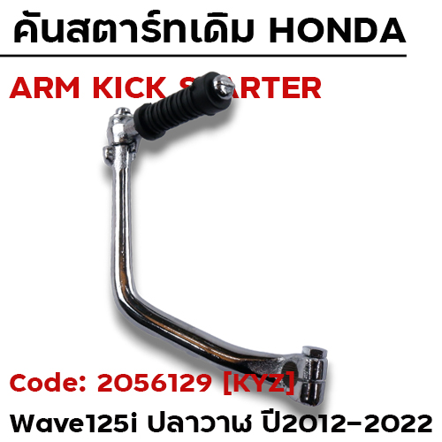 คันสตาร์ท W125i ปี12-22 - โครเมี่ยม