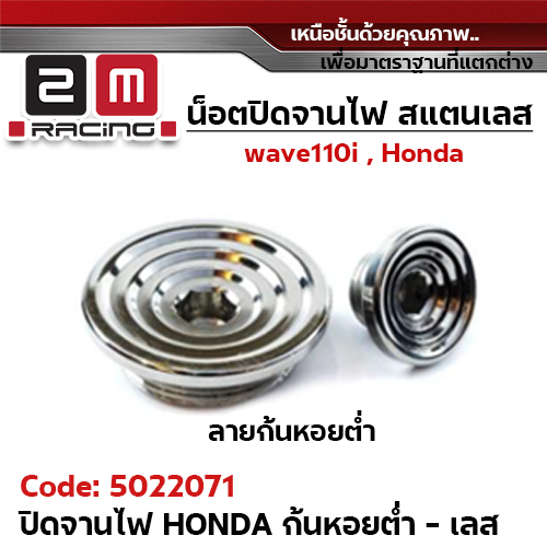 ปิดจานไฟ เลส Honda - ก้นหอยต่ำ-เลส