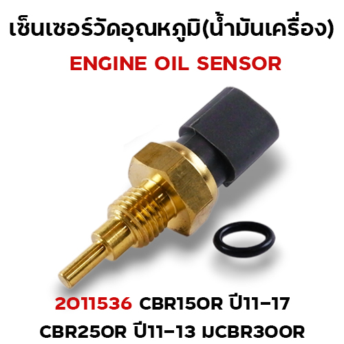 เซ็นเซอร์อุณหภูมิ  CBR150R ปี2011-17