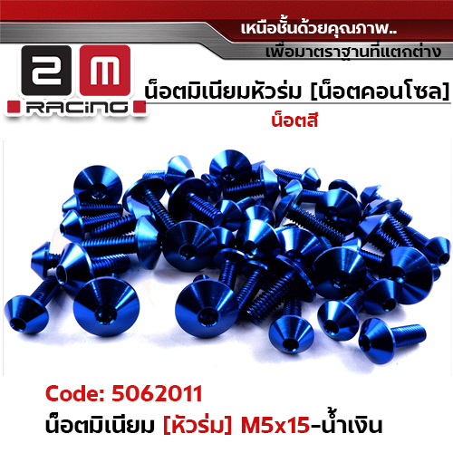 น็อตมิเนียม หัวร่ม 5*15 - น้ำเงิน