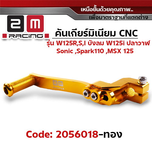 คันเกียร์มิเนียม cnc Wave125R,S,i บังลม,125i ปลาวาฬ /Sonic - ทอง