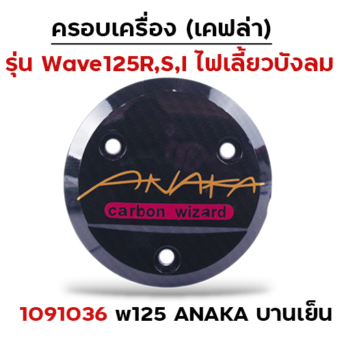 ครอบเครื่อง แคฟร่า รุ่น W100/110 - Akana บานเย็น