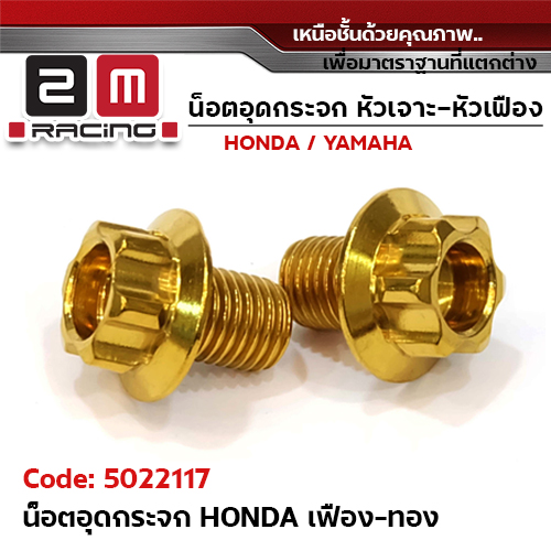 อุดกระจก HONDA เฟือง - ทอง