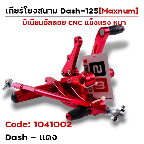 เกียร์โยง Dash - แดง