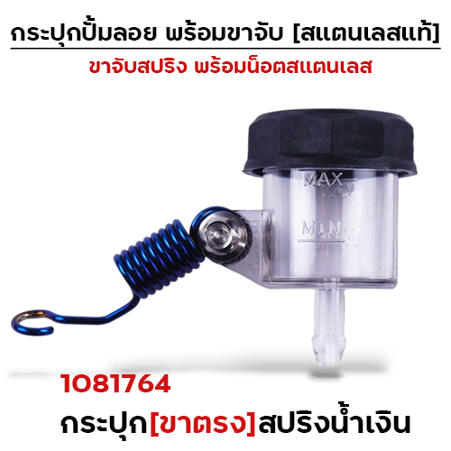 กระปุกปั๊มลอย (ขาตรง)+ขาจับสปริงน้ำเงิน+น็อตเลส
