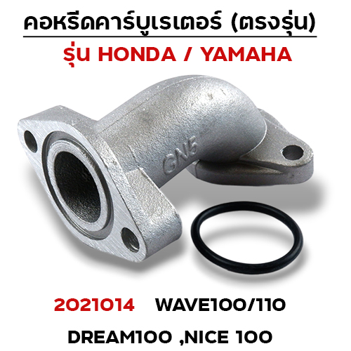 คอหรีด คาร์บูเรเตอร์ WAVE 100 - เดิม