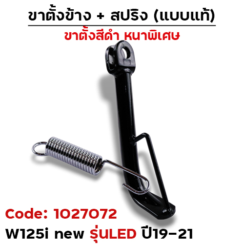 ขาตั้งข้าง WAVE 125i ปลาวาฬ ปี19-21 ทรงเดิม - ดำ