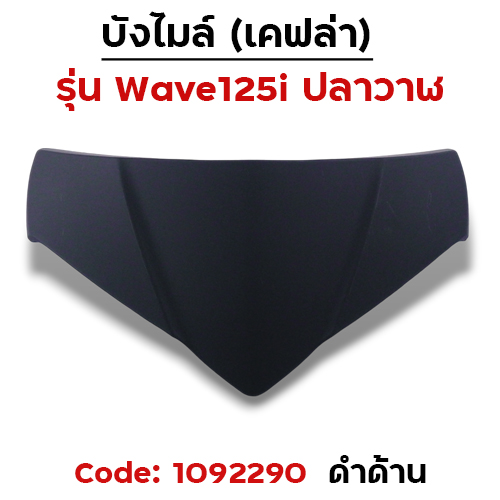 บังไมล์ Wave 125i ปลาวาฬ ปี12-17 - ดำด้าน