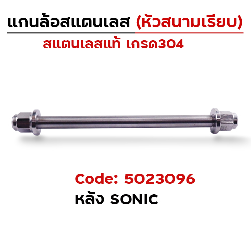 แกนล้อเลสหัวสนาม เรียบ - หลัง Sonic [12x260mm.]