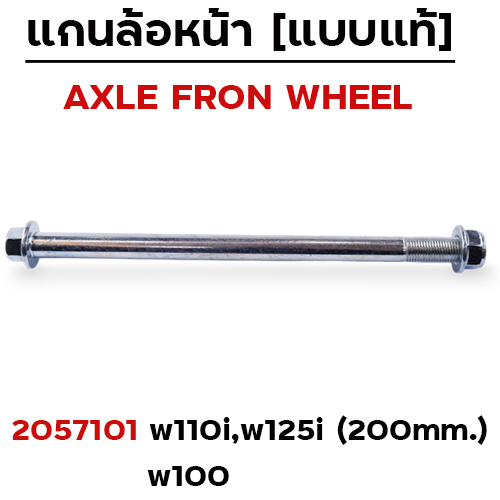 แกนล้อหน้าเดิม - WAVE110i ,W125i ,W100