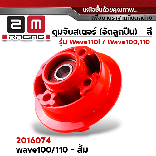 ดุมจับสเตอร์ (ลูกปืน) -  WAVE 100,W110(เก่า) - ส้ม