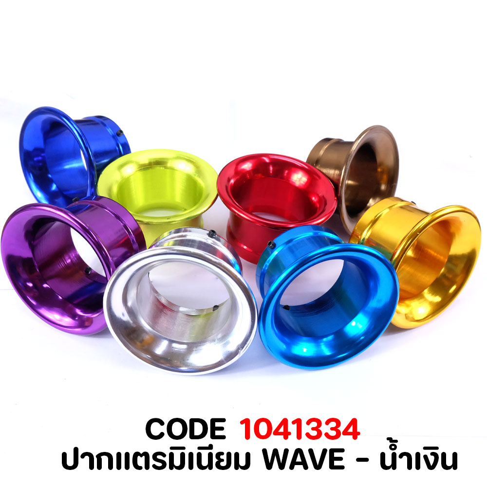 ปากแตรมิเนียม WAVE  - น้ำเงิน