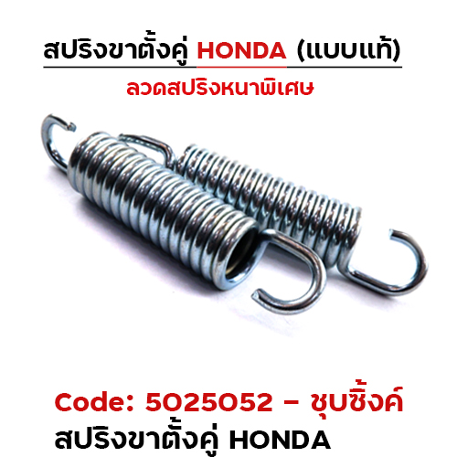 สปริงขาตั้ง (คู่) HONDA เดิม - ชุบซิ้งค์ ( แพ็ค 20 ชิ้น)