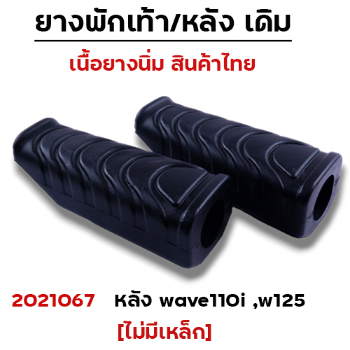 ยางพักเท้าหลัง (ไม่มีเหล็ก) - ดำ W110i N/W125I N/DREAM SUPER CUP