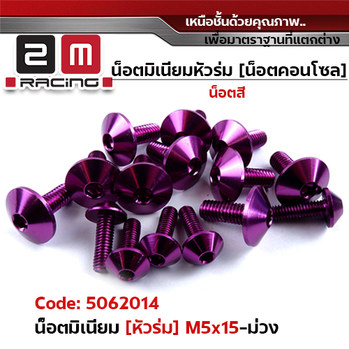 น็อตมิเนียม หัวร่ม 5*15 - ม่วง