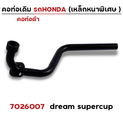 คอท่อเดิม ดำ - Dream Supercub