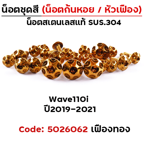 น็อตชุดสี Wave 110i (2019-2021) - หัวเฟือง ทอง (30ตัว)