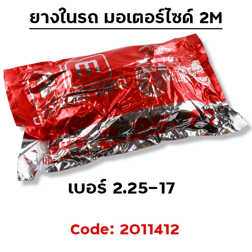 ยางใน รถมอเตอร์ไซด์ 2.25-17 - 2M(กระสอบ 60 เส้น)