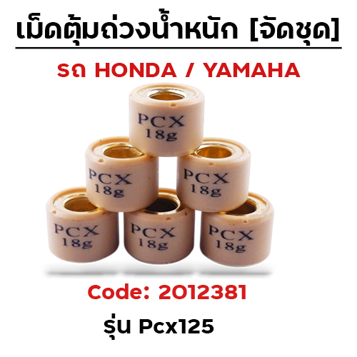 เม็ดตุ้ม (6เม็ด/ชุด 18g)-Pcx125