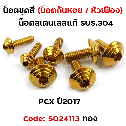 น็อตชุดสี PCX (2012-2017) - ก้นหอย ทอง (7ตัว)