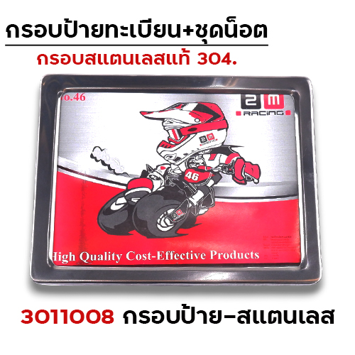 กรอบป้ายทะเบียนสแตนเลส - เลส