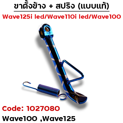 ขาตั้งข้าง WAVE100/125 เดิม - น้ำเงินลาย