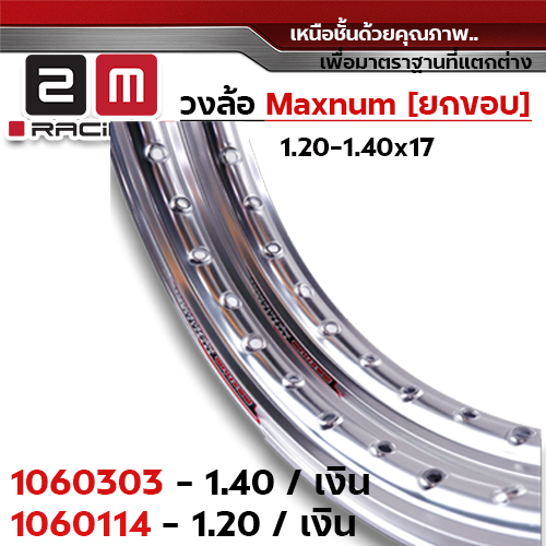 วงล้อยกขอบ 1.2 X 17 maxnum  - เงิน
