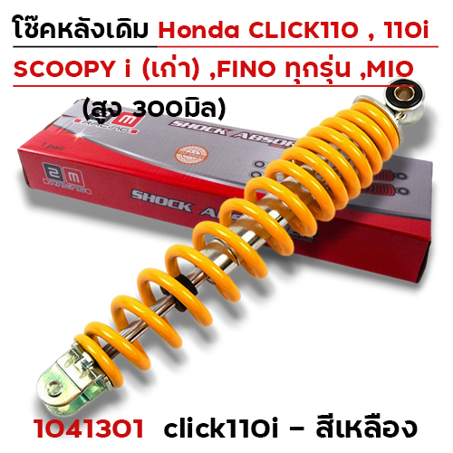 โช๊คเดี่ยว CL-110i /Fino /Mio /SP-1 - เหลือง