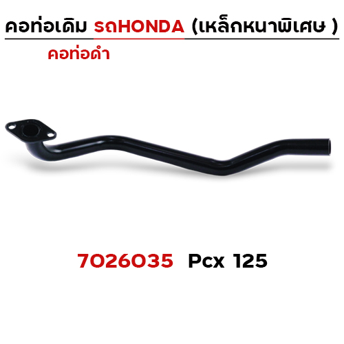 คอท่อเดิม ดำ - PCX125
