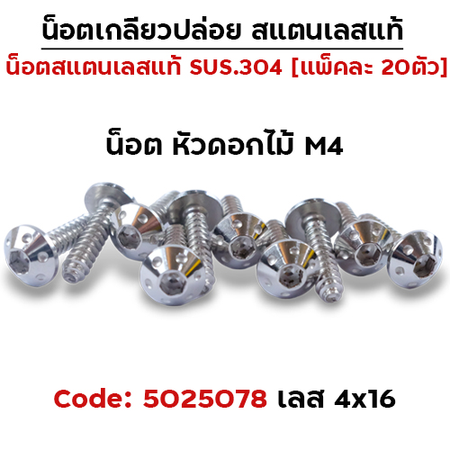 น็อตเกลียวปล่อย  4*16 (HONDA) ดอกไม้ - เลส (แพ็ค 20ตัว)