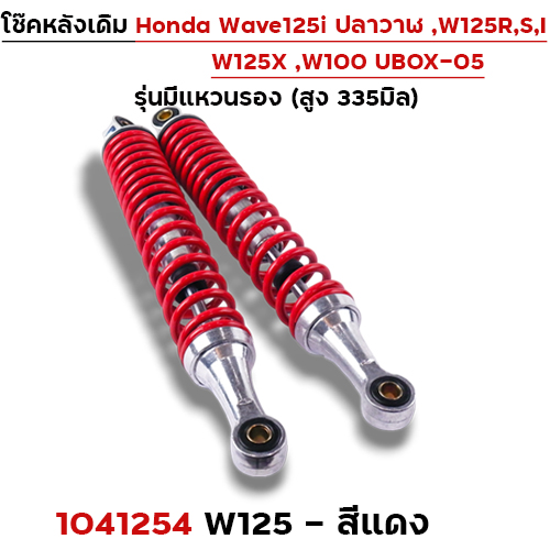 โช๊คหลัง (มีแหวน) W125, W125iปี12-22 - แดง