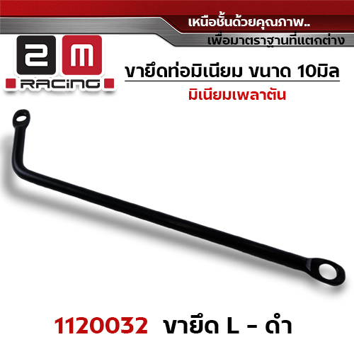 ขายึดท่อ ทรงL- ดำ