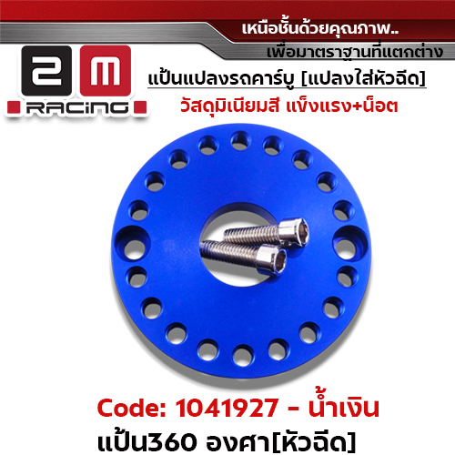 แป้นหมุน360 องศา [หัวฉีด]-น้ำเงิน