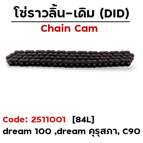 โซ่ราวลิ้น (84L) - Dream 100 ,C90