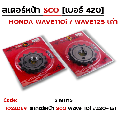 สเตอร์<<หน้า SCO WAVE 125>420-15T