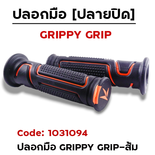 ปลอกมือ GRIPPY GRIP ส้ม
