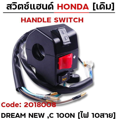สวิตซ์แฮนด์ เดิม - Dream new, C100N ซ้าย (ไฟ10สาย)