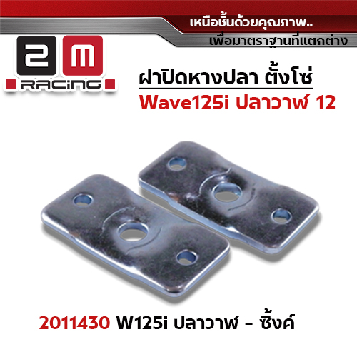 ฝาปิดหางปลา(เดิม)Wave 125i (ปี12) ปลาวาฬ-ซิ้ง (แพ็ค 10คู่)