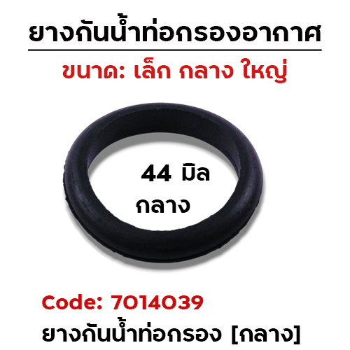 ยางกันน้ำท่อกรองอากาศ 44มิล - กลาง [แพ็คละ 10อัน]